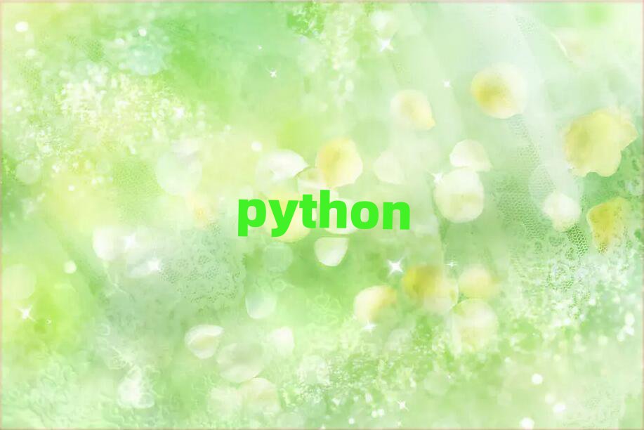 ̫ԭƺ^(q)pythonӖ(xn)