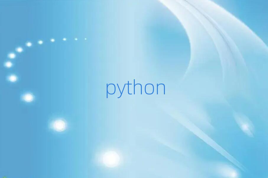 pythonӖ(xn)ҪX