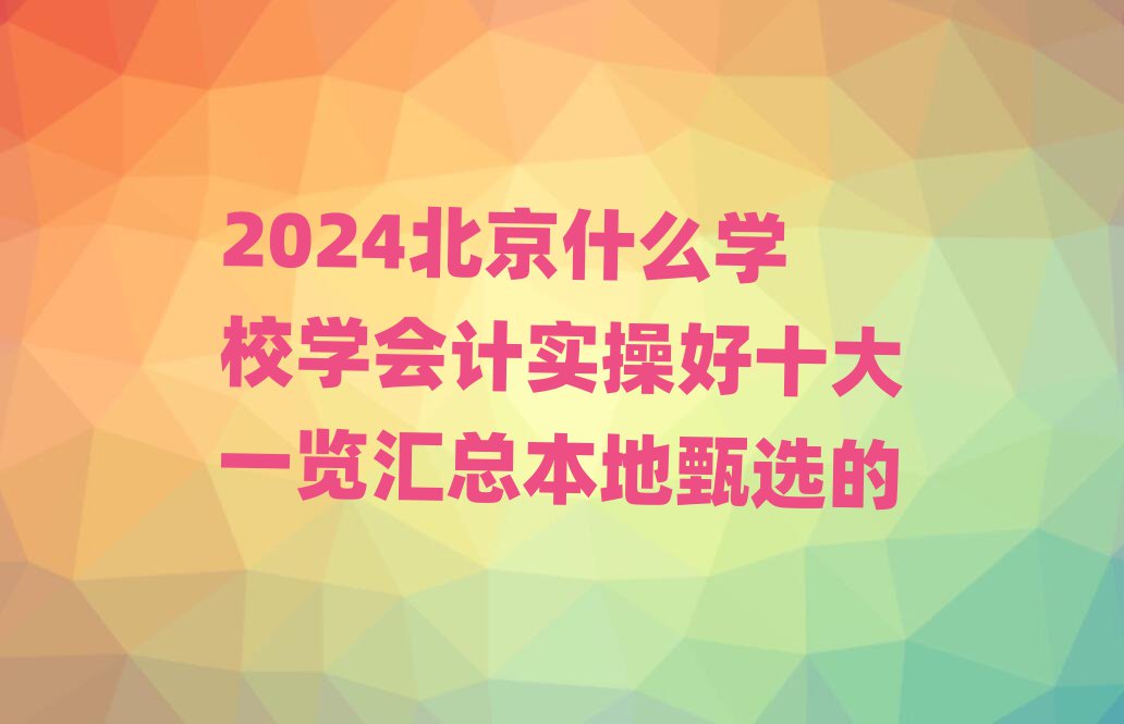 2024ʲôW(xu)УW(xu)Ӌ(j)(sh)ٺʮһ[Rx