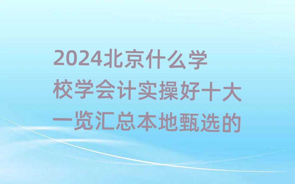 2024ʲôW(xu)УW(xu)Ӌ(j)(sh)ٺʮһ[Rx