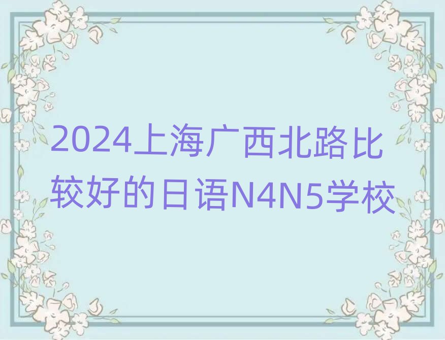 2024ϺV·^õZN4N5W(xu)У