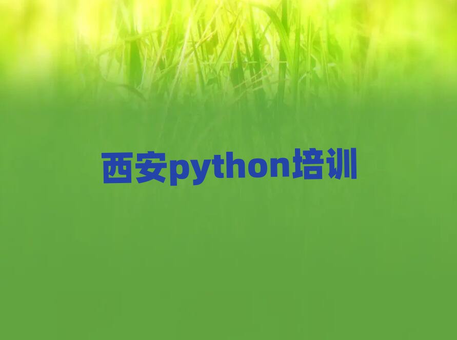 δ?yn)^(q)python(xin)όW(xu)(x)ֵ]ΰһ[