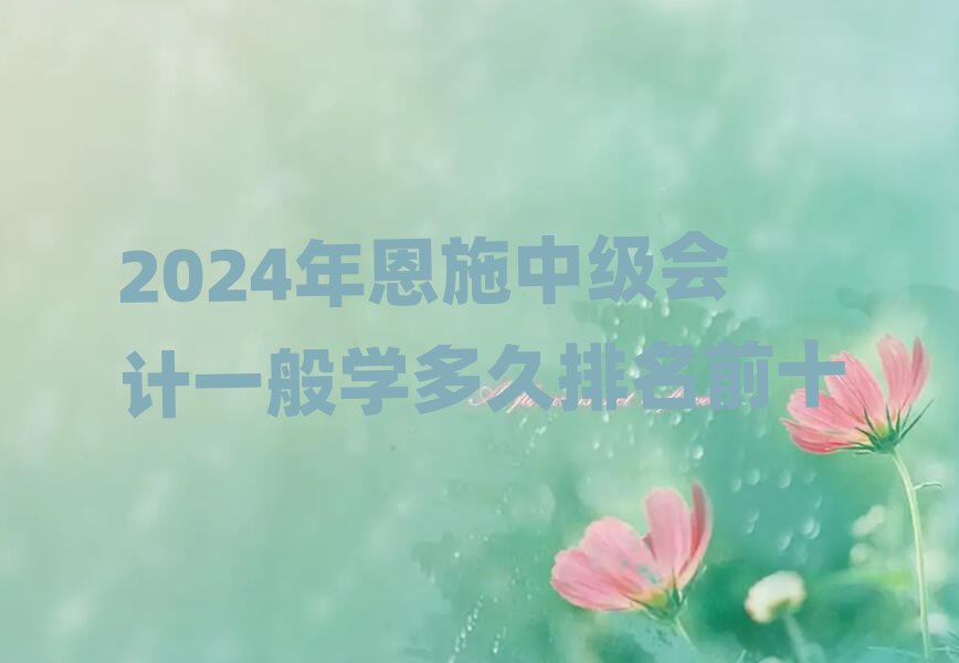 2024ʩм(hu)Ӌ(j)һW(xu)ǰʮ