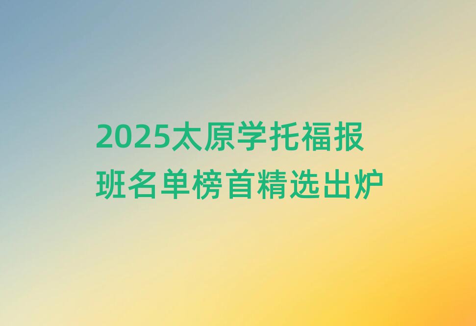 2025̫ԭW(xu)и(bo)ΰ׾xt