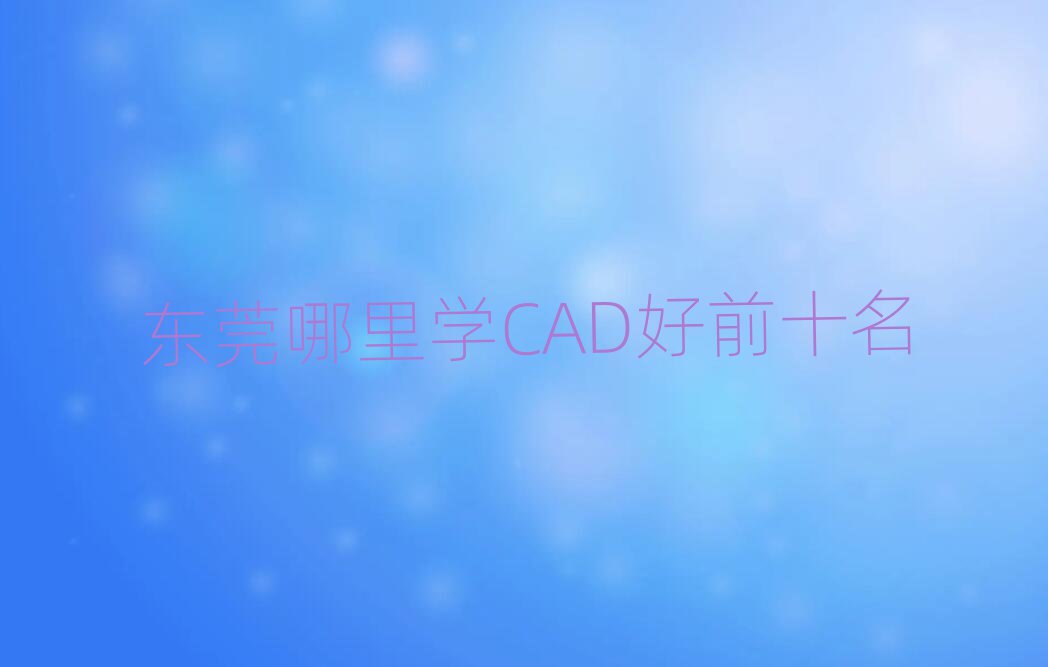 |ݸW(xu)CADǰʮ