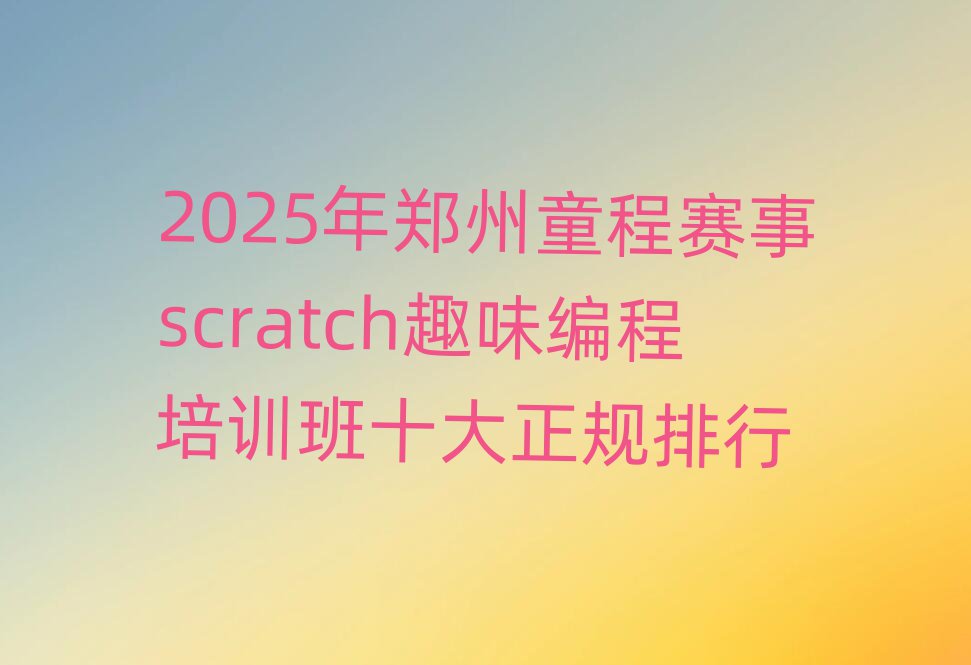 2025ِͯscratchȤζӖ(xn)ʮҎ(gu)